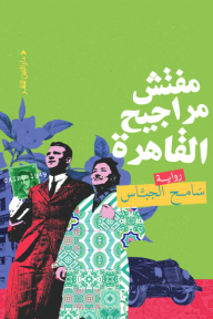 مفتش مراجيح القاهرة
