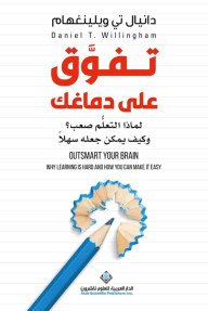 تفوق على دماغك: لماذا التعلم صعب؟ وكيف يمكن جعله سهلاً؟