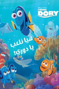 هيا نلعب يا دوري!