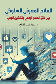 العلاج المعرفي السلوكي: بين قلق العصر الرقمي وتشكيل الوعي