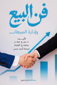 ‎فن البيع وإدارة المبيعات