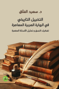 التخييل التاريخي في الرواية العربية المعاصرة : تفكيك النسق وتمثيل الأسئلة المضمرة