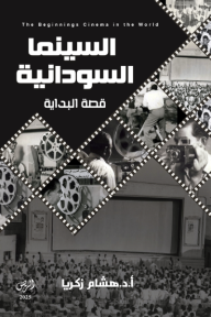 السينما السودانية: قصة البداية