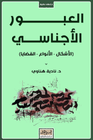 غلاف كتاب العبور الأجناسي :الأشكال-الأنواع-القضايا للكاتب نادية هناوي من إصدار دار مؤسسة أبجد للترجمة والنشر والتوزيع