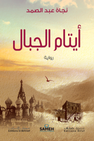 أيتام الجبال