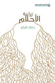 زراعة الأحلام مجموعة قصصية - خالد المانع