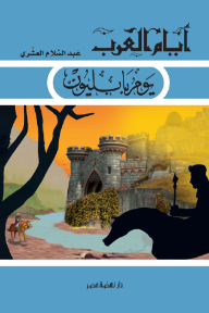 أيام العرب 3 -يوم  بابليون