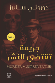 جريمة تقتضي النشر | Murder Must Advertise
