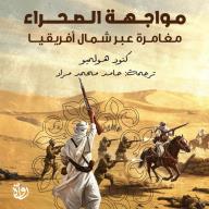 مواجهة الصحراء - مغامرة عبر شمال أفريقيا