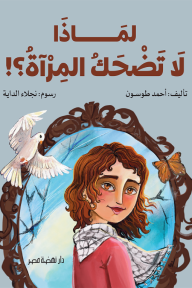 لماذا لا تضحك المرآة؟!