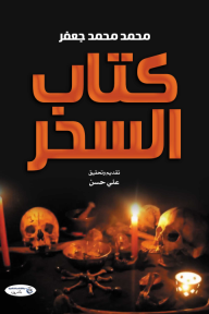 كتاب السحر