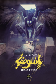 إنسومنيا: حكايات ما قبل النوم
