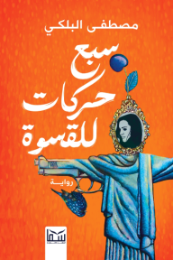 سبع حركات للقسوة