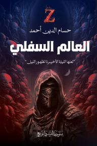 Z العالم السفلي - حسام الدين أحمد