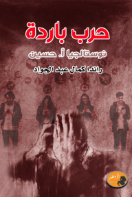 حرب باردة - نوستالجيا أ.حسين - راندا كمال عبد الجواد