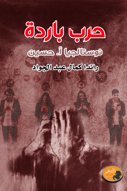 حرب باردة - نوستالجيا أ.حسين ارض الكتب