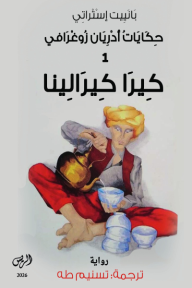 كيرا كيرالينا : حكايات أدريان زوغرافي (1)