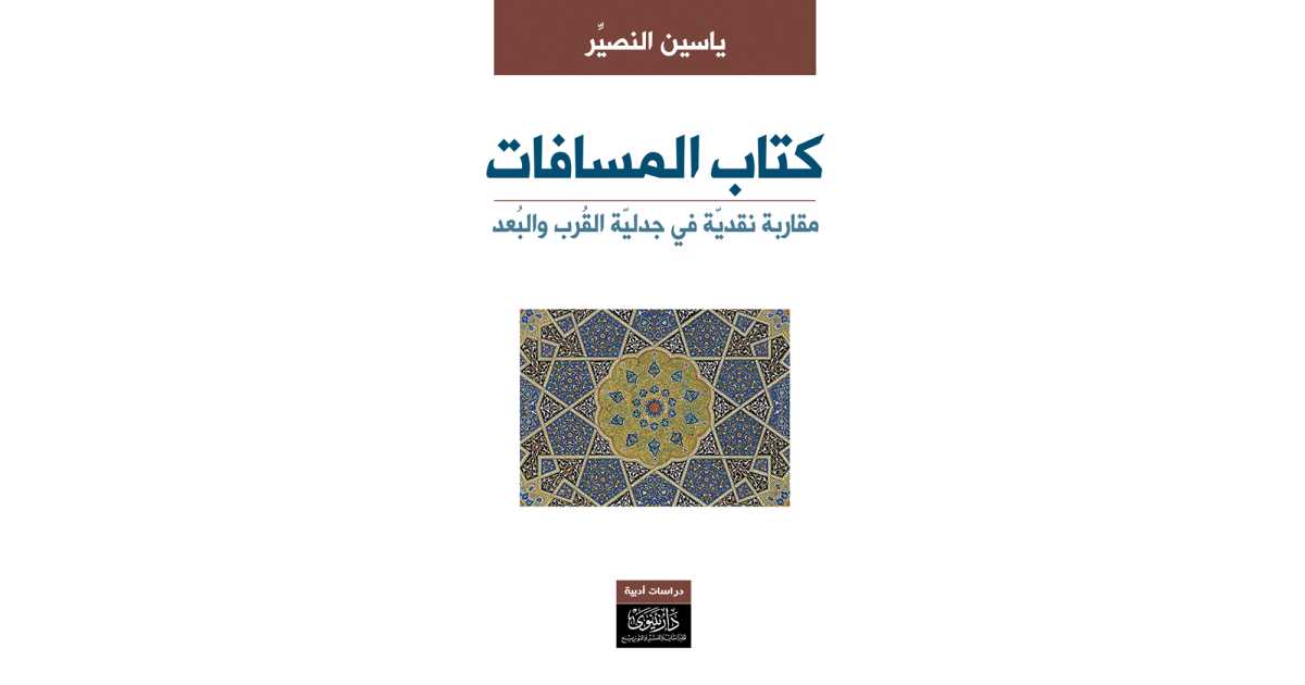 كتاب المسافات (كتاب إلكتروني) - ياسين النصير | أبجد