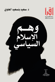 وهم الإسلام السياسي