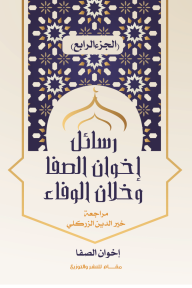 رسائل إخوان الصفا وخلان الوفا : الجزء الرابع