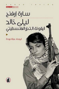 ليلى خالد - أيقونة التحرر الفلسطيني