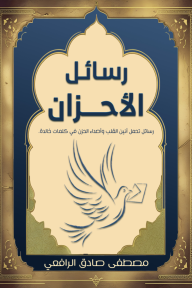 رسائل الأحزان