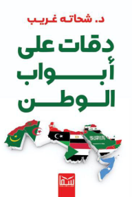 دقات على أبواب الوطن