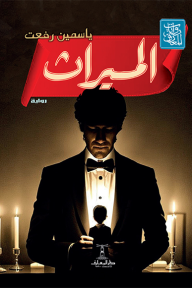 الميراث