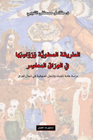 الطريقة الصفوية ورواسبها في العراق المعاصر: دراسة عامة للشبك والنحل الصوفية في شمال العراق