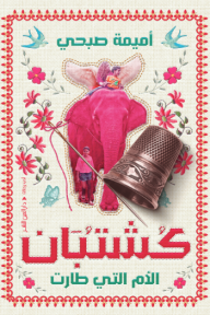 كشتبان: الأم التي طارت