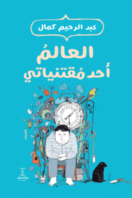 العالم أحد مقتنياتي