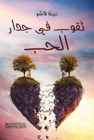 ثقوب في جدار الحب