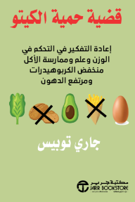 قضية حمية الكيتو : إعادة التفكير في التحكم في الوزن وعلم وممارسة الأكل منخفض الكربوهيدرات ومرتفع الدهون  | The Case For Keto