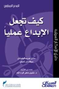 غلاف كتاب كيف تجعل الإبداع عمليًا للكاتب ستان جريسكيفيتش من إصدار دار العبيكان للنشر