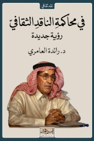 في محاكمة الناقد الثقافي