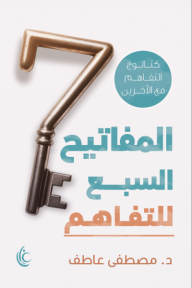 المفاتيح السبع للتفاهم