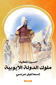 السيرة الملكية : ملوك الدولة الأيوبية - إسماعيل مرسي