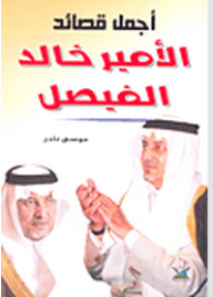 أجمل قصائد الأمير خالد الفيصل - نادر موسى