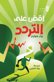 اقض على التردد