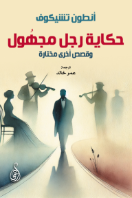 حكاية رجل مجهول - وقصص أخرى مختارة