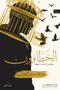 الخطاؤون