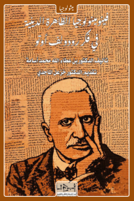 فينومينولوجيا الظاهرة الدينية في فكر رودولف أوتو