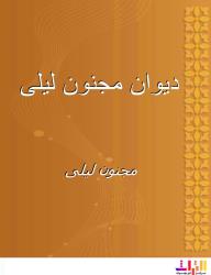 ديوان مجنون ليلى - مجنون ليلى