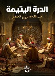 الدرة اليتيمة