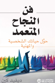 فن النجاح المتعمد : حول حياتك الشخصية والمهنية | ‎The Art Of Deliberate Success