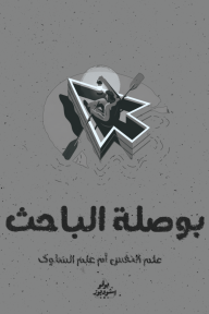 بوصلة الباحث: علم النفس أم علم السلوك