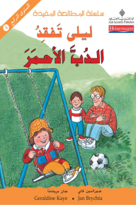 ليلى تفقد الدب الأحمر