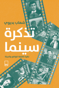 ‎⁨تذكرة سينما⁩ : نظرة كاشفة للواقع والحياة