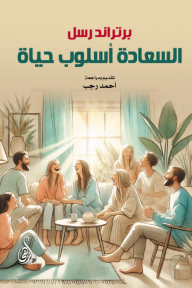 السعادة أسلوب حياة