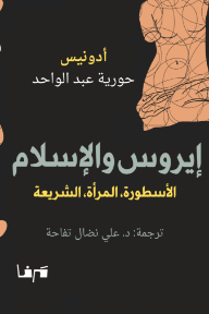 إيروس والإسلام: الأسطورة، المرأة، الشريعة